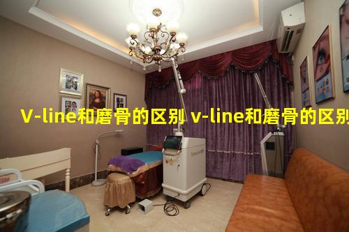 V-line和磨骨的区别 v-line和磨骨的区别